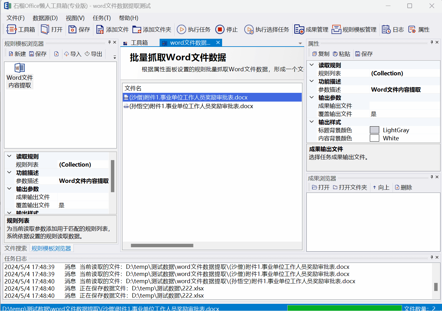 执行批量抓取Word文件数据.gif