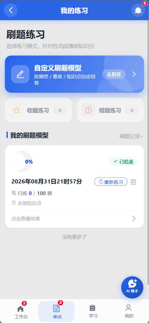 APP我的练习