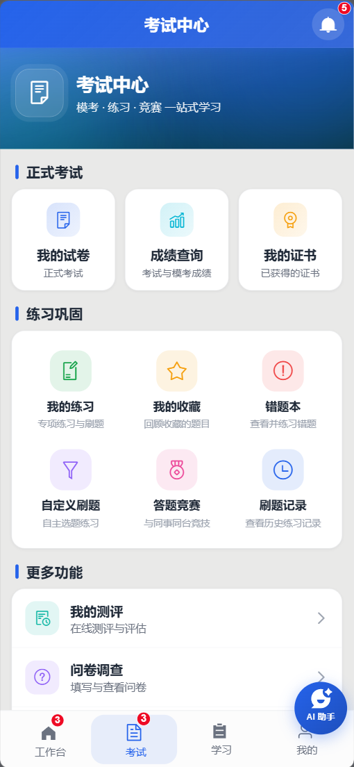APP考试中心