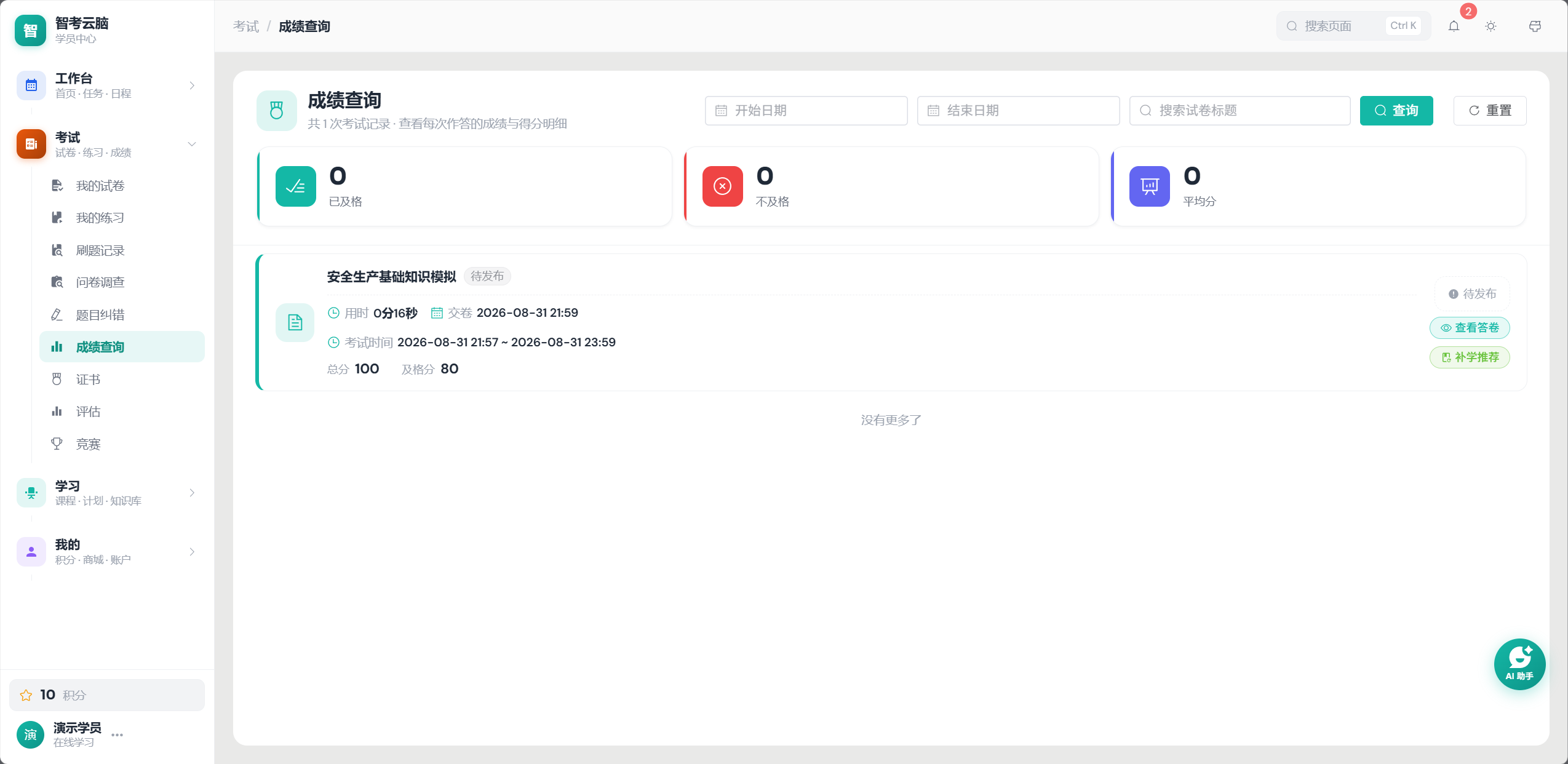 成绩查询