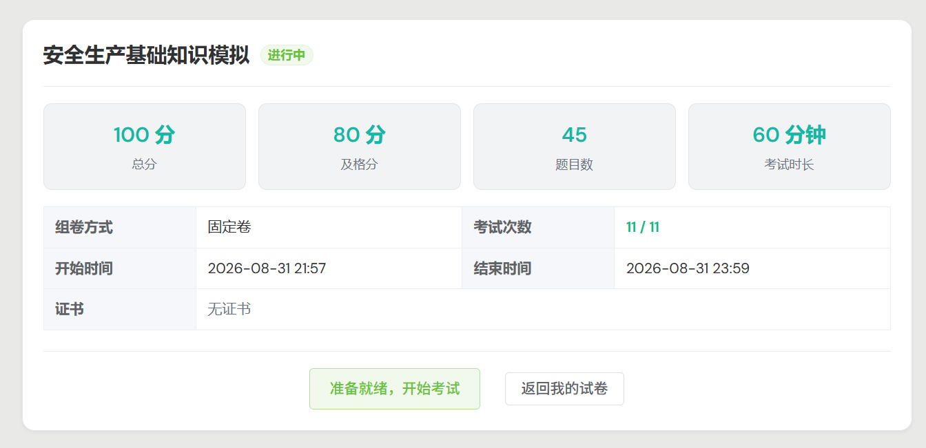 学员端考试