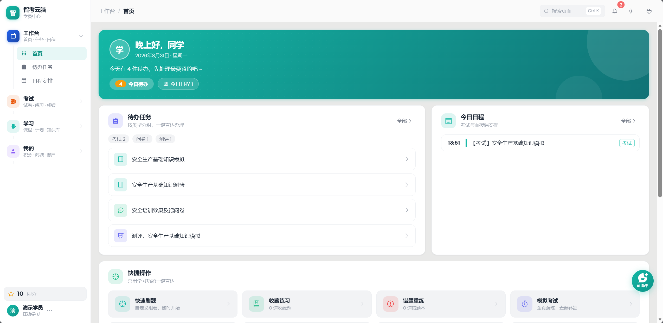 学员端工作台